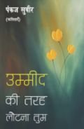 मानवीय संवेदनाओं, रिश्तों, पीड़ा और पुनर्जीवन की आकांक्षा का दस्तावेज़